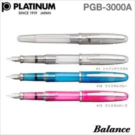 日本 Platinum白金牌 PGB-3000A 平衡鋼筆透明款 現貨3色