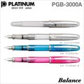 日本 platinum 白金牌 pgb 3000 a 平衡鋼筆透明款 現貨 3 色