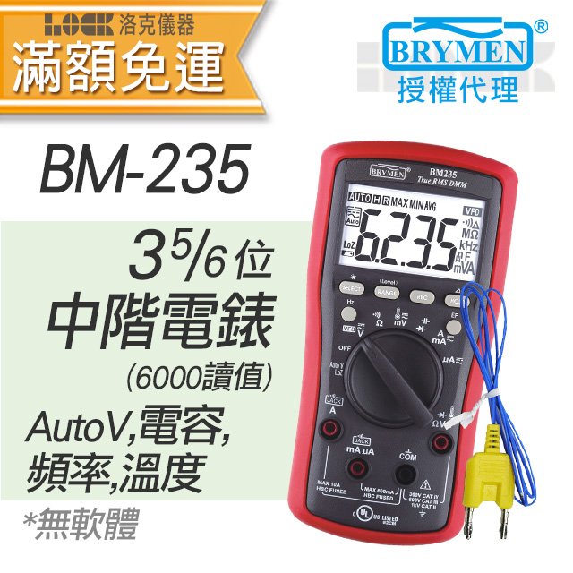 BM-235【BRYMEN】3-5/6位6000讀值,中階數位電錶