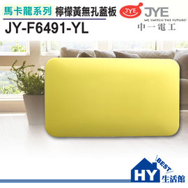 中一電工 馬卡龍系列 JY-F6491-YL 無孔蓋板 檸檬黃 -《HY生活館》水電材料專賣店