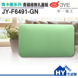 中一電工 馬卡龍系列 JY-F6491-GN 無孔蓋板 青蘋綠 -《HY生活館》水電材料專賣店