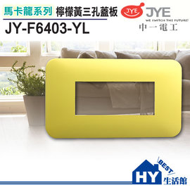 中一電工 馬卡龍系列 JY-F6403-YL 三孔蓋板 檸檬黃 -《HY生活館》水電材料專賣店