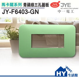 中一電工 馬卡龍系列 JY-F6403-GN 三孔蓋板 青蘋綠 -《HY生活館》水電材料專賣店