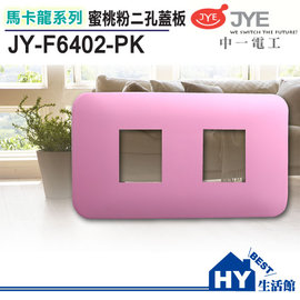 中一電工 馬卡龍系列 JY-F6402-PK 二孔蓋板 蜜桃粉 -《HY生活館》水電材料專賣店