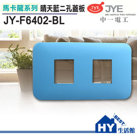 中一電工 馬卡龍系列 JY-F6402-BL 二孔蓋板 晴天藍 -《HY生活館》水電材料專賣店