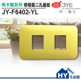 中一電工 馬卡龍系列 JY-F6402-YL 二孔蓋板 檸檬黃 -《HY生活館》水電材料專賣店