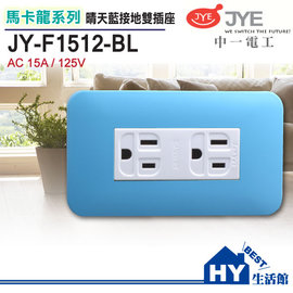 中一電工 馬卡龍系列 JY-F1512-BL 接地雙插座 晴天藍 125V-《HY生活館》水電材料專賣店