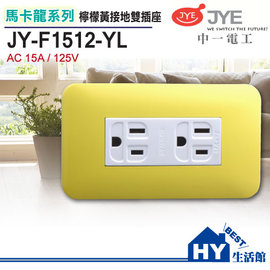 中一電工 馬卡龍系列 JY-F1512-YL 接地雙插座 檸檬黃 125V-《HY生活館》水電材料專賣店
