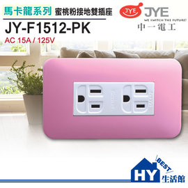 中一電工 馬卡龍系列 JY-F1512-PK 接地雙插座 蜜桃粉 125V-《HY生活館》水電材料專賣店