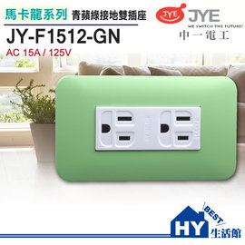 中一電工 馬卡龍系列 JY-F1512-GN 接地雙插座 青蘋綠 125V-《HY生活館》水電材料專賣店