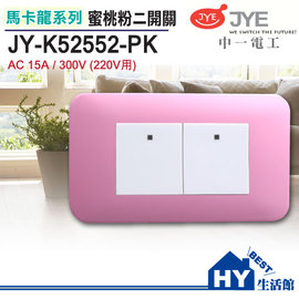 中一電工 馬卡龍系列 JY-K52552-PK 二開關 蜜桃粉 (220V用)-《HY生活館》水電材料專賣店