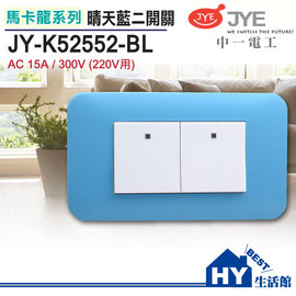 中一電工 馬卡龍系列 JY-K52552-BL 二開關 晴天藍 (220V用)-《HY生活館》水電材料專賣店