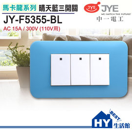 中一電工 馬卡龍系列 JY-F5355-BL 三開關 晴天藍 (110V用)-《HY生活館》水電材料專賣店