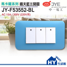 中一電工 馬卡龍系列 JY-F53552-BL 三開關 晴天藍 (220V用)-《HY生活館》水電材料專賣店