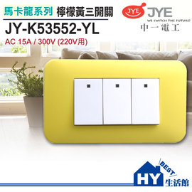 中一電工 馬卡龍系列 JY-K53552-YL 三開關 檸檬黃 (220V用)-《HY生活館》水電材料專賣店