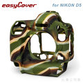 EGE 一番購】easyCover 金鐘套 for NIKON D5【迷彩色】專用矽膠保護套 防塵套【公司貨】
