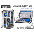 數物小兔【ThinkTank Video Transport 20 VT521 旗艦級攝影行李箱】拉桿箱 行李箱 攝影箱