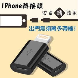 Apple Lightning micro USB 轉接頭 充電傳輸轉接頭/iPhone 6/6s/SE/5/5s/5c/iPhone 6 Plus/6s+/ipad Air/AIr2/mini/mini2/3/4 【5入】