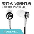 【Ronever】深耳式耳機(MOE159)