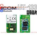 ☆波霸無線電☆ ICOM IC-2730A UT-133 原廠公司貨 藍芽晶片 藍芽 ID-5100A IC-2730