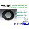 數位小兔 【NISI 耐斯 180系統支架 超廣角 Canon 11-24mm f4L】 接環 濾鏡 漸層濾鏡遮光 無暗角