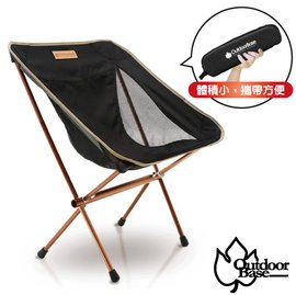 【Outdoorbase】AMOEBA 7075 鋁合金休閒椅.輕量椅.野餐椅子.釣魚椅.烤肉椅.輕量休閒椅.迷你折疊椅_25698 低調黑