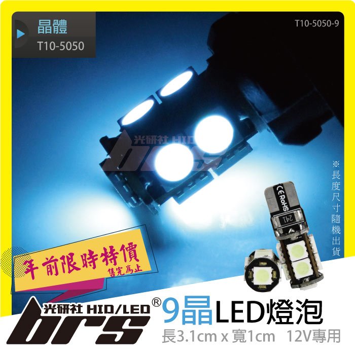 【brs光研社】特價 T10-5050-9 T10 5050 9晶 單芯 LED 燈泡 方向燈 倒車燈 小燈 BWS 勁戰 RS