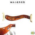 小提琴 [網音樂城] 肩墊 楓木 木製 肩托 3/4 4/4 Violin shoulder Pad (贈擦琴布)