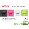 數位小兔【Skitoz HiFi Q1Max 最新版 魔菇藍牙喇叭 白】支援NFC 支援免持聽筒 造型喇叭
