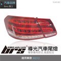 【brs光研社】TA-BE-002 W212 導光 汽車 尾燈 W212 類LCI 仿13 小改款 LED Benz 賓士
