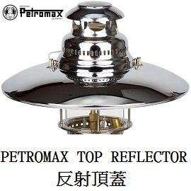 [ PETROMAX ] 反射頂蓋 HK500用 皇室銀 / 汽化燈 反射燈罩 Aida Optimus參考 / top5c