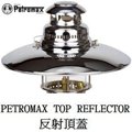 petromax 反射頂蓋 hk 500 用 皇室銀 汽化燈 反射燈罩 aida optimus 參考 top 5 c