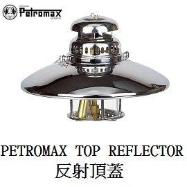 [ PETROMAX ] 反射頂蓋 HK150用 皇室銀 / 汽化燈 反射燈罩 Geniol 150CP參考 / top1c