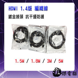 『高雄程傑電腦』 HDMI 1.4版 1.8M編織線 鍍金接頭 抗干擾防護