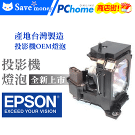 EPSON投影機燈泡-台製燈泡組(型號LMO2074)適用:EMP-X3/62/82P