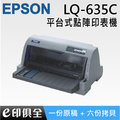 EPSON LQ-635C 平台式24針點矩陣印表機 比310好用 (內附原廠色帶一支)