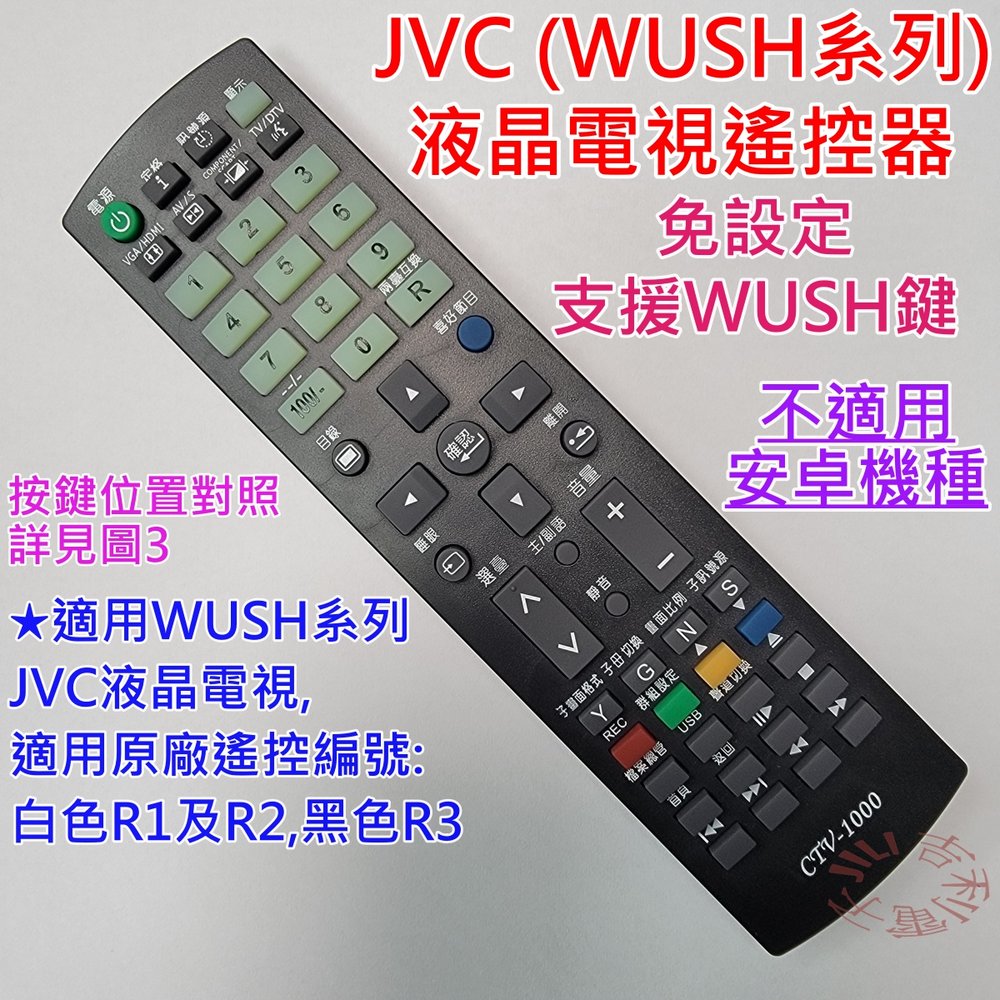 [免設定] 瑞旭WUSH AmTRAN / JVC 系列 液晶電視遙控器 對應 WJR01-TCT1 全功能 (wush/多媒體鍵)
