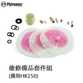 [ PETROMAX ] 備品套裝組 適用HK150 / 泥頭 噴嘴 通針 皮碗 Geniol 150CP參考 / set-150