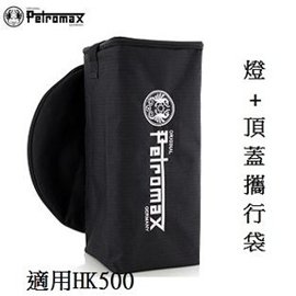 [ PETROMAX ] 燈 &amp; 頂蓋攜行袋 適用HK500 / 汽化燈 單燈袋 / ta5