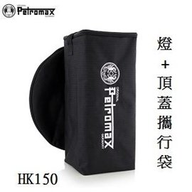 [ PETROMAX ] 燈 &amp; 頂蓋 攜行袋 適用HK150 / 汽化燈 單燈袋 / ta1
