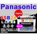☼ 台中苙翔電池 ►Panasonic 汽車電池 (55B24L) 國際牌電瓶 另售 日本製 頂級 銀合金 80B24L