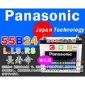 ☼ 台中苙翔電池 ►Panasonic 國際牌免保養 汽車電池 (55B24L) 另有 75B24L 75B24LS