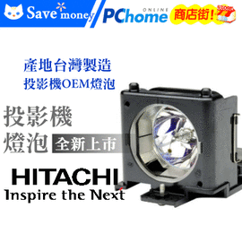 HITACHI投影機副廠燈泡(型號DT00911)適用:CP-WX410,CP-X201,CP-X206,CP-X301,CP-X306,CP-X401,CP-X450,ED-X31,CP-X245,ED-X33