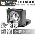 HITACHI投影機燈泡-台製燈泡組(型號DT00911)適用:CP-WX410,CP-X201,CP-X206,CP-X301,CP-X306,CP-X401,CP-X450,ED-X31,CP-X245,ED-X33