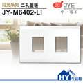中一電工 月光系列 jy m 6402 li 雙孔蓋板 卡式開關蓋板 《 hy 生活館》水電材料專賣店