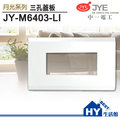 中一電工 月光系列 abs 面板 jy m 6403 li 三孔蓋板 《 hy 生活館》水電材料專賣店