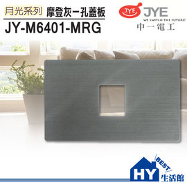 中一電工 月光系列 鋁合金摩登款 JY-M6401-MRG 一孔蓋板/灰框 -《HY生活館》水電材料專賣店