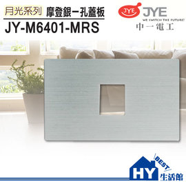 中一電工 JY-M6401-MRS 月光系列 摩登款 鋁合金一孔蓋板/銀 -《HY生活館》水電材料專賣店