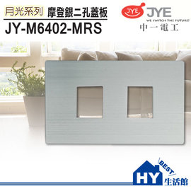 JONYEI 中一電工 JY-M6402-MRS 鋁合金二孔蓋板/銀 -《HY生活館》水電材料專賣店