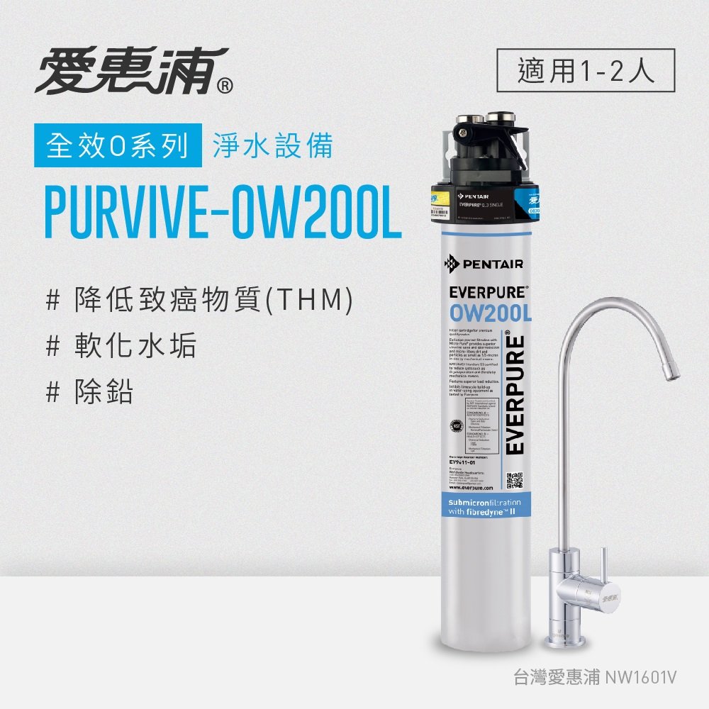【原廠安裝】愛惠浦 EVERPURE PURVIVE-OW200L生飲級單道式廚下型淨水器(可加購升級套件)